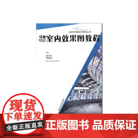 《电脑室内效果图教程》 现代环境设计教程丛书