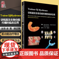 正版 Trainer与Myobrace训练器及生物功能托槽的临床应用 史真 路正刚 主译 人民卫生出版社 牙齿畸形矫