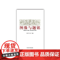 《图像与题铭》 上海师范大学美术学院艺术与文化创意理论丛书 中国美术学院 正版品牌