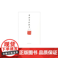 《古印章探微-战国官玺的文字、历史与构成释例》 中国美术学院 正版品牌