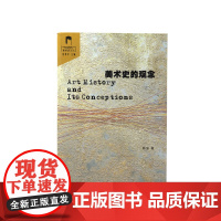 《美术史的观念》中国美术学院出版社自营正版品牌2003年出版