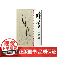 《陆俨少人物画》 中国美术学院 正版品牌