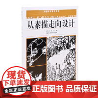 《从素描走向设计》 中国美术学院教材 中国美术学院 正版品牌