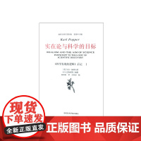 《实在论与科学的目标》 卡尔·波普尔哲学著作集范景中主编中国美术学院出版社自营正版归纳分界验证趋向性概率理论2008年版