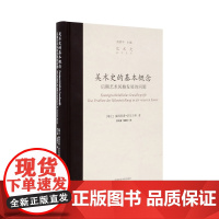 《美术史的基本概念-后期艺术风格发展的问题》 范景中著中国美术学院出版社自营正版2015年出版