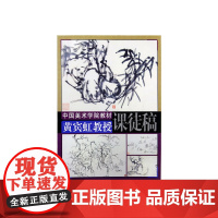 《黄宾虹教授课徒稿》 中国美术学院教材 黄宾虹课徒画稿精选 正版品牌