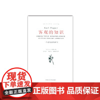 《客观的知识:一个进化论的研究》波普尔哲学著作集 范景中主编 正版品牌