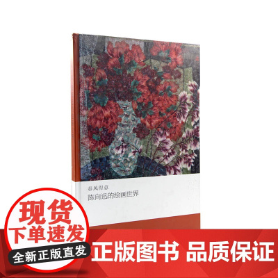 《春风得意-陈向迅的绘画世界》 陈向迅 中国美术学院 正版品牌