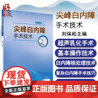 正版 尖峰白内障手术技术 刘保松主编 人民卫生出版社 眼科手术 眼科学 附带白内障视频 眼科临床9787117220