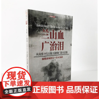 [正版]《兰山血、广治泪:从南寮—9号公路大捷到广治大会战》 军事书籍 图书 世界军事 越南战争 冷战 美苏争霸