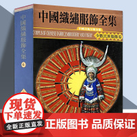 少数民族服饰卷下 中国织绣服饰全集 历代服装 辞典 湖湘刺绣湘绣之魂 天津人美