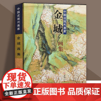 金城画集 传统写意山水花鸟人物作品集 近现代津京画派名家精品集 国画画册画谱 天津人美