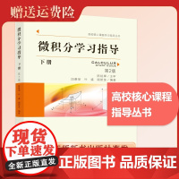 2023新版 微积分学习指导 下册第2版 段雅丽 叶盛 顾新身 高校核心课程学习指导丛书 中科大出版社