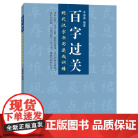 百字过关·现代汉字书写速成训练