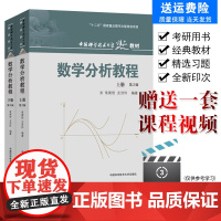 正版新书数学分析教程上下册第三版3版全套装2册常庚哲史济怀考研参考书书籍中科大出版社基础教材