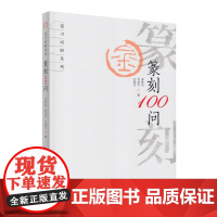 篆刻100问 栾传益 等著 迎刃而解系列 栾传益 著