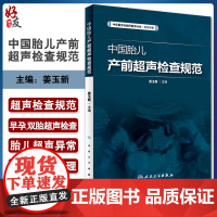 中国胎儿产前超声检查规范 人卫版 姜玉新主编 中华医学会超声医学分会编著 西医 人民卫生出版社 胎儿产前超声检查 产科