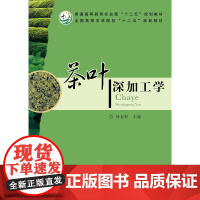 茶叶深加工学 林金科主编