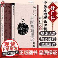 正版 孙广仁中医基础理论讲稿 中医名家名师讲稿丛书第四辑人卫版 孙广仁编 人民卫生出版社9787117217743