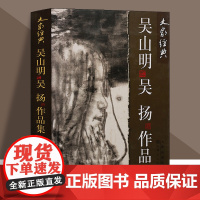 吴山明、吴扬作品集 吴山明,吴扬 绘 绘画美术画画临摹画集画册书籍 手绘入门图书 天津人美