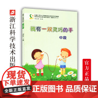 我有一双灵巧的手(中段)经浙江省中小学教材审定委员会审查通过 培智学校支持性教育教材(绘画与手工)浙江科学技术出版社