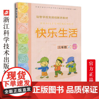 快乐生活三年级上 培智学校支持性教育教材 小学生课外阅读生活中的语文数学常识运用及日常生活小知识 校内校外实践活动教育书