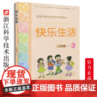 快乐生活二年级上 培智学校支持性教育教材 小学生课外阅读生活中的语文数学常识运用及日常生活小知识 校内校外实践活动教育书