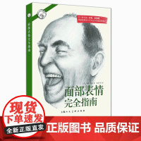 面部表情完全指南 人物头像素描面部肌肉6大基本表情49种细微表情描绘技巧教学大师作品解析面部表情实用艺术工具书经典美术技