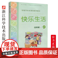 快乐生活五年级上 培智学校支持性教育教材 小学生课外阅读生活中的语文数学常识运用及日常生活小知识 校内校外实践活动教育书