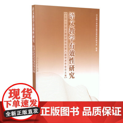 语文教学有效性研究 (全国小学语文教学研究会第八届学术年会论文集)