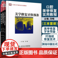 3本套装 口腔美学修复实用教程 美学修复牙体预备+精细印模技术+纤维桩修复技术 刘峰主编 口腔科学书籍 人民卫生出版社