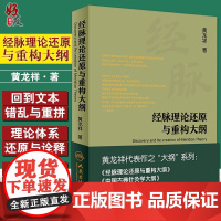 正版 经脉理论还原与重构大纲 黄龙祥著 黄龙祥代表作之大纲系列 人民卫生出版社 9787117221078