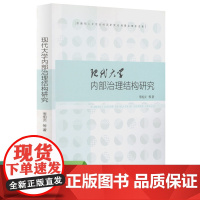 现代大学内部治理结构研究 李旭炎 等著 人文社会科学研究规划基金项目成果