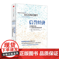 信誉经济:大数据时代的个人信息价值与商业变革 中信出版社图书 书 正版书籍