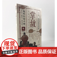 [正版]《掌故001:靠谱的历史八卦》指文图书 趣味历史 历史文化研究 魔性历史小册 原生态、接地气保证有料