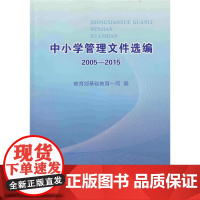 中小学管理文件选编2005-2015