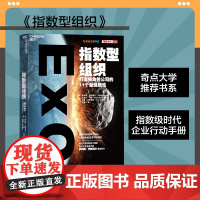 [湛庐店]指数型组织 樊登 正版打造独角兽公司的11个强属性 奇点大学书系 管理学 企业管理团队管理书籍富足 指数型