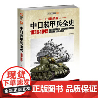 [正版]《钢铁抗战:中日装甲兵全史1938-1945》指文图书军事书籍 军事世界大战 战史记录一战二战抗日战正面战场