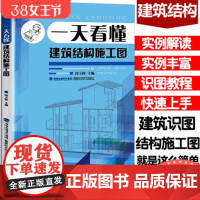 [店][店] 一天看懂建筑结构施工图 建筑工程制图与识图教程书籍 轻松看懂建筑施工图建筑图纸绘制识读从