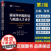 泌尿外科腹腔镜与机器人手术学 第2版 张旭主编 尿外科学吴阶平手术技术技巧书籍 人民卫生出版社 手术视频光盘DVD四张