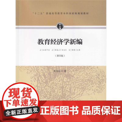 教育经济学新编 第四版 范先佐 著 十二五普通高等教材本科国家级规划教材