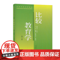 高等学校文科教材 比较教育学 第三版 杨汉清 主编