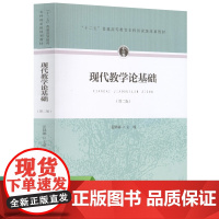 十二五 普通高等教育本科国家级规划教材 现代教学论基础 第二版 裴娣娜 主编