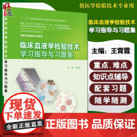 临床血液学检验技术学习指导与习题集 全国高等学校配套教材 王宵霞 十二五规划教材 供医学检验技术专业用978711721