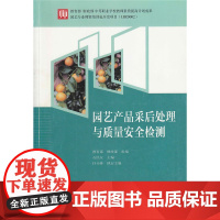 园艺产品采后处理与质量安全监测 石民友 主编 中等职业学校教师素质提高计划成果