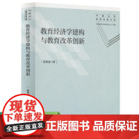 教育经济学建构与教育改革创新 靳希斌 著