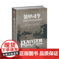 [正版]《装甲司令:艾哈德·劳斯大将东线回忆录》(修订版)指文军事书籍 军事历史人物 世界大战 二战德国