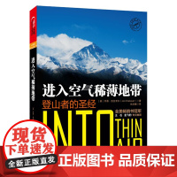 [湛庐店]进入空气稀薄地带 珍藏版 朗读者 阿里云创始人王坚 珠峰登山惨痛的一场山难 体育运动书籍