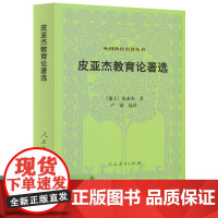 皮亚杰教育论著选 皮亚杰 著 卢濬选 译 外国教育名著丛书