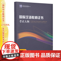 国际汉语教师证书考试大纲 备考2024年国际中文教师资格证书考试用书 人民教育出版社 正版